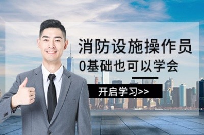 商丘初级中级消防设施操作员培训